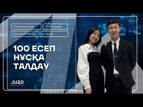 Видео: НҰСҚА ТАЛДАУ 100 ЕСЕП | ЕРС АҒАЙ МЕН КРОКАНТ АПАЙ | МАТЕМАТИКА