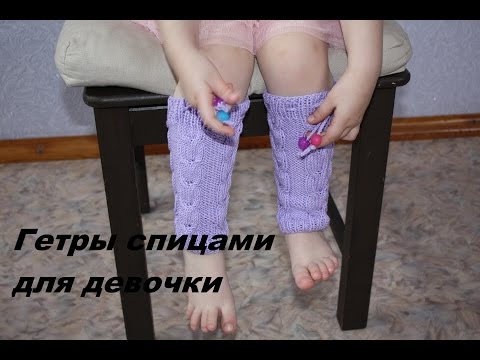 Видео: Гетры спицами для девочки