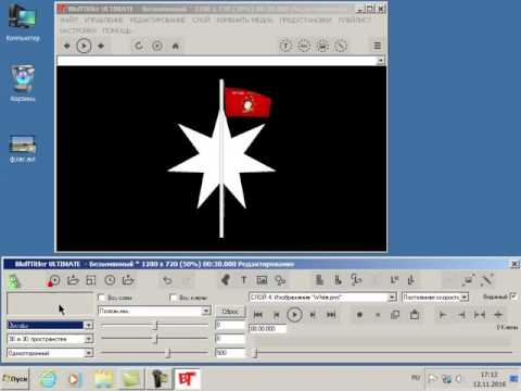 Видео: Урок 42 Подъём флага в BluffTitler версии 13.0.0.1
