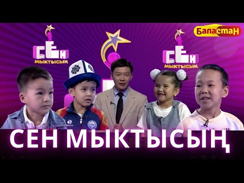 Видео: СЕН МЫКТЫСЫҢ | 3-СЕЗОН | 5-ЧЫГАРЫЛЫШ