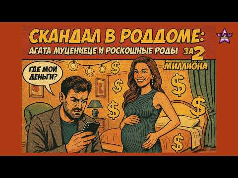 Видео: Скандал в роддоме: Агата Муцениеце и роскошные роды за 2 миллиона! 🤑