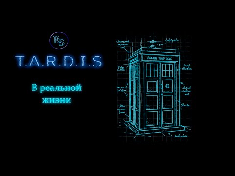 Видео: Теории#1:ТАРДИС в реальной жизни! Возможно ли путешествие во времени СЕГОДНЯ?