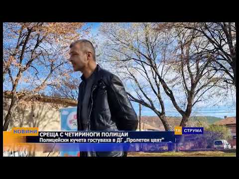 Видео: ПОЛИЦАЙ И КУЧЕ - едно сърце, една мисия, репортаж на ТВ Струма
