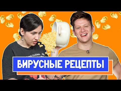 Видео: ПРОВЕРЯЕМ ВИРУСНЫЕ РЕЦЕПТЫ