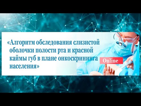 Видео: Алгоритм обследования слизистой оболочки полости рта и красной каймы губ в плане онкоскрининга