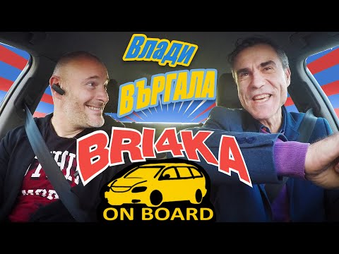 Видео: Bri4ka On Board|Влади Карамфилов - Въргала | EP12