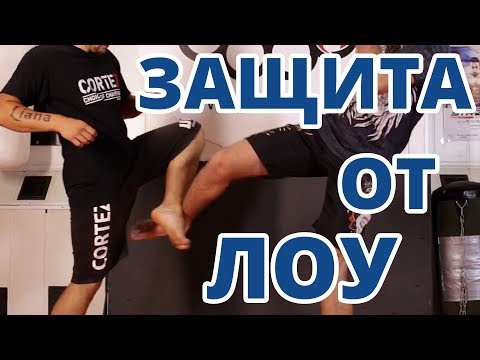 Видео: ЛУЧШАЯ ЗАЩИТА от ЛОУ-КИКА