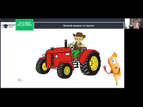 Видео: Навчання грамоти. 1 клас. Мовні та немовні звуки. Голосні та приголосні звуки.