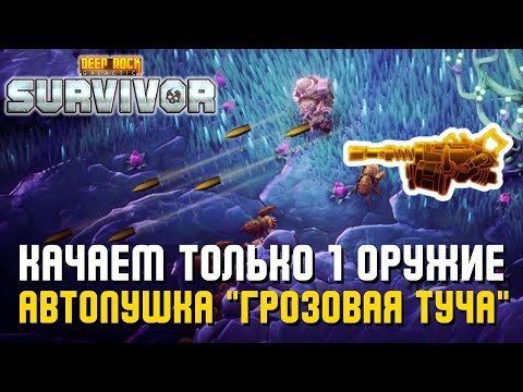 Видео: КАЧАЕМ ТОЛЬКО 1 ОРУЖИЕ – АВТОПУШКА "ГРОЗОВАЯ ТУЧА" | Deep Rock Galactic: Survivor