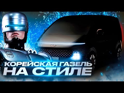 Видео: Если работать, то с комфортом: HYUNDAI STARIA (цельнометаллическа)