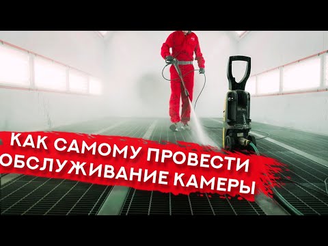 Видео: Как ПРАВИЛЬНО обслуживать ПОКРАСОЧНУЮ КАМЕРУ и не допускать ошибок