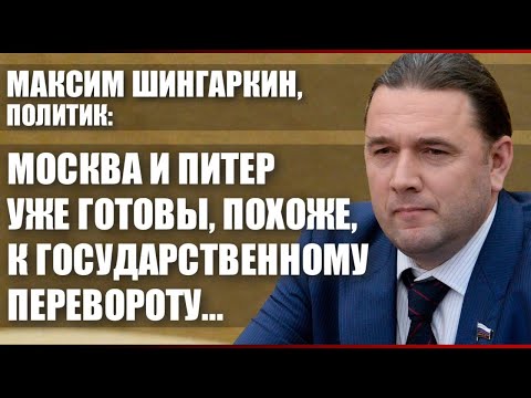 Видео: Максим Шингаркин, политик: Москва и Питер уже готовы, похоже, к государственному перевороту...