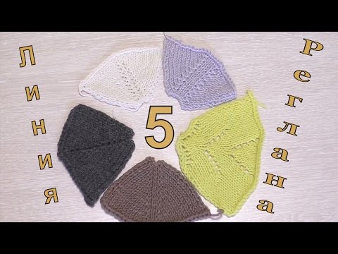 Видео: 5 Способов Вязания Линии Реглана Сверху Спицами. Часть 1