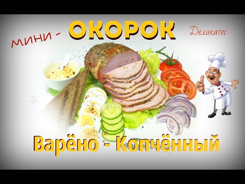 Видео: Постный, варёно-копчённый мини Окорок. Советы и рекомендации приготовления.  Съедается моментально.