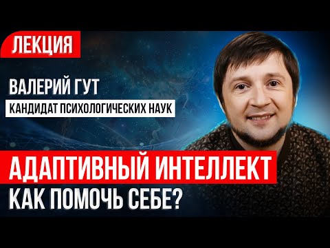 Видео: Что такое тревожность? Как взять ее под контроль? Адаптивный интеллект