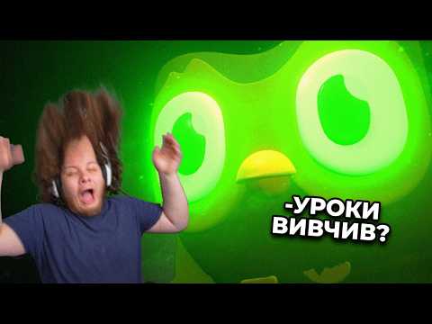 Видео: Я Пропустив Урок Дуалінго І Тепер ШКОДУЮ ПРО ЦЕ! Ось Чому...