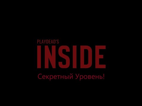 Видео: #5 INSIDE Секретный уровень!
