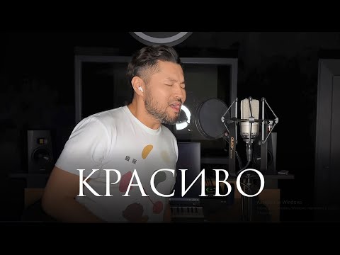 Видео: Красиво - Валерий Меладзе | поет Самат Долотбаков