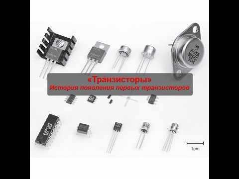 Видео: Транзисторы | История появления первых транзисторов