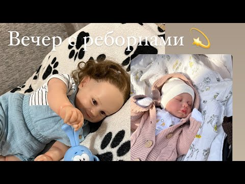 Видео: Вечер с реборнами Софией и Тимуром! / ROLEPLAY!!!!