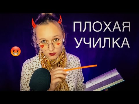 Видео: АСМР ТВОЯ ШКОЛЬНАЯ УЧИТЕЛЬНИЦА АЛГЕБРЫ. Ролевая игра ❤️ ASMR role-playing game