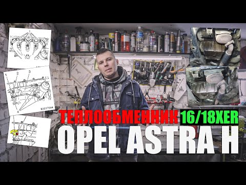 Видео: Теплообменник Opel Astra H (Z16XER/Z18XER): замена, снятие, установка, обслуживание