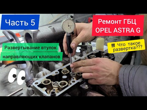 Видео: Часть 05 Ремонт ГБЦ-Развёртывание отверстий направляющих втулок клапанов.Процесс. OPEL ASTRA G Z16SE