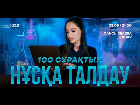Видео: ХИМИЯ | 100 СҰРАҚТЫҚ  НҰСҚА ТАЛДАУ | ЖАНАР АПАЙМЕН!