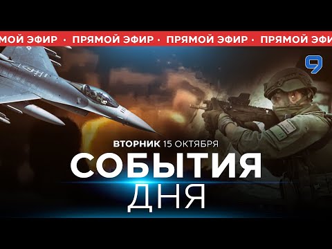 Видео: СОБЫТИЯ ДНЯ. ИЗРАИЛЬ. ПРЯМОЙ ЭФИР. 15 октября 16:00 - 20:00. Новости Израиля сегодня