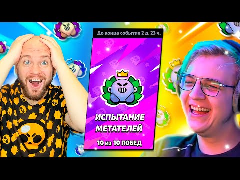 Видео: ШАМПАНОВ И ПЯТЁРКА ПРОХОДЯТ ИСПЫТАНИЕ МЕТАТЕЛЕЙ БРАВЛ СТАРС!