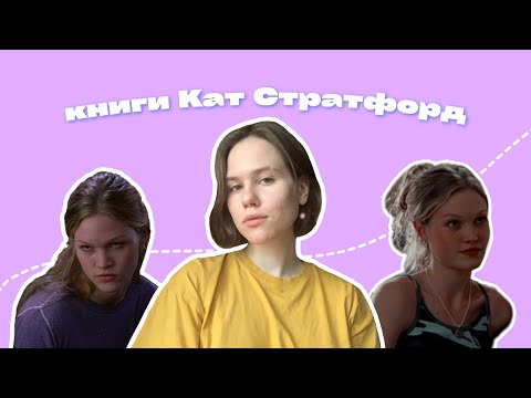 Видео: Читаю, як Кет з 10 things i hate about you