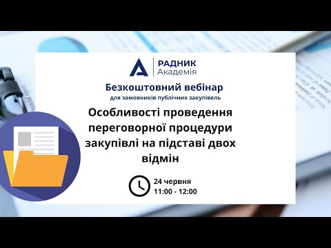 Видео: Особливості проведення переговорної процедури закупівлі на підставі двох відмін