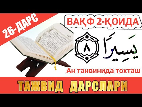 Видео: ТАЖВИД ДАРСЛАРИ 26-ДАРС ВАҚФ (ТЎХТАШ) 2-ҚОИДА #TAJWEED #TAJVID #ТАЖВИД