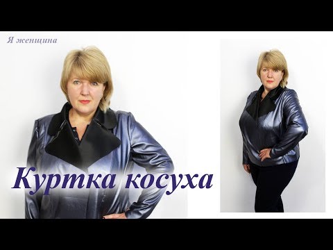 Видео: Как сшить куртку косуху. Моделирование раскрой и первая примерка