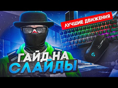 Видео: КАК СЛАЙДИТЬ С ТЕЛЕПОРТАМИ В GTA5 RP⛔️ ГАЙД НА ДВИЖЕНИЯ 2.0