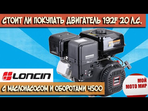 Видео: Двигатель LONCIN LC192F 20 л.с. Вся правда о двигателе с масляным насосом и оборотами 4500