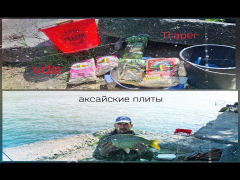 Видео: РЫБАЛКА НА ФИДЕР ВЕСНОЙ. АКСАЙСКИЕ ПЛИТЫ. ПОГОДА НЕ ПОМЕХА. TRAPER vs VDE.