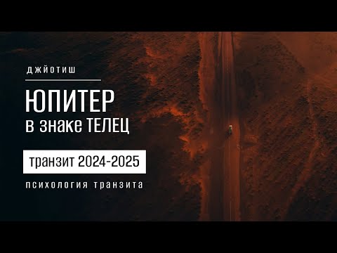 Видео: Юпитер в Тельце в 2024-2025. Психология нового транзита Юпитера