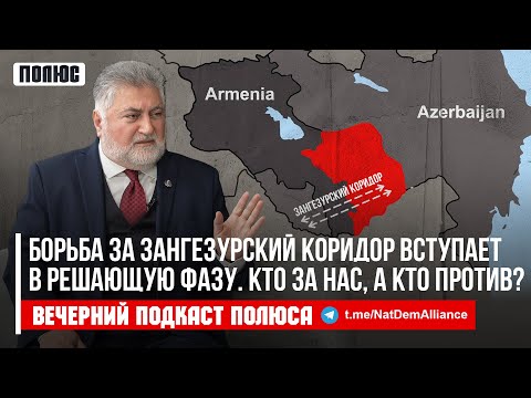 Видео: «Борьба за Зангезурский коридор вступает в решающая фазу. Кто за нас, а кто против?». Ара Папян