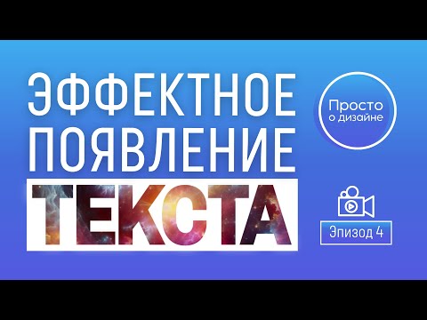 Видео: Параллакс-эффект появления текста в видео | Трендовые видеоэффекты в Canva (эпизод 4)