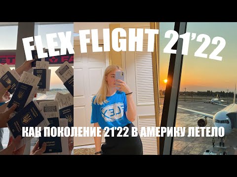 Видео: flex flight 21'22 // улетела в Америку в 15