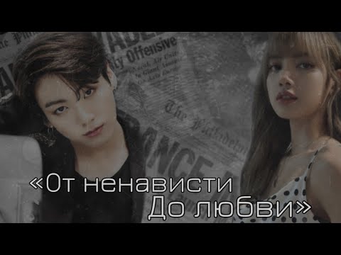 Видео: Твой парень Чон Чонгук|| Часть 19|| «От ненависти до любви»