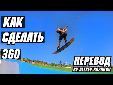 Видео: Как сделать 360. ВЕЙКБОРД. // Перевод JB ONeill - HOW TO FRONTSIDE 360