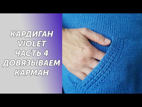 Видео: МК Кардиган Violet Часть4 Вяжем карман с вертикальной планкой часть2