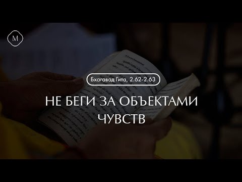 Видео: Бхагавад Гита с комментариями Парамахамсы Вишвананды. Глава 2 шлоки 62-63