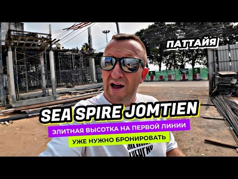 Видео: Процесс пошел! SEA SPIRE JOMTIEN - Лучший инвестиционный проект 2025 года на первой линии Джомтьен!