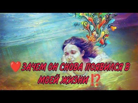 Видео: 💌❤️🔥ЗАЧЕМ ОН СНОВА ПОЯВИЛСЯ В МОЕЙ ЖИЗНИ ⁉️ Написал, Позвонил ..