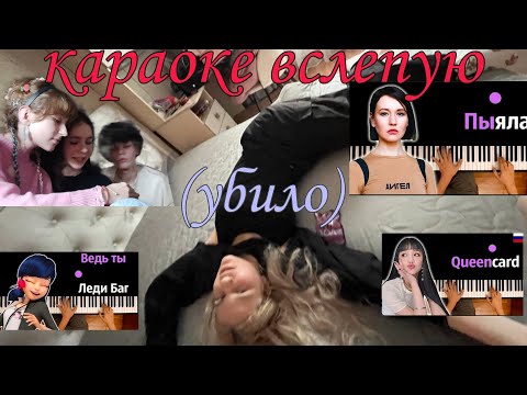 Видео: Караоке вслепую с моими бациллами 🔥💋