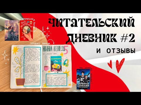 Видео: 02. обсуждаем прочитанное и заполняем читательский дневник ༄*ೃ༄ эль кеннеди, настя нуштаева