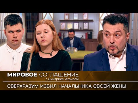 Видео: Мировое соглашение. Эфир от 5 октября 2023 года